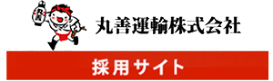 丸善運輸株式会社 採用サイト 職種一覧ページ